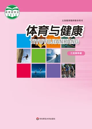 体育与健康教师用书水平二水平二 封面