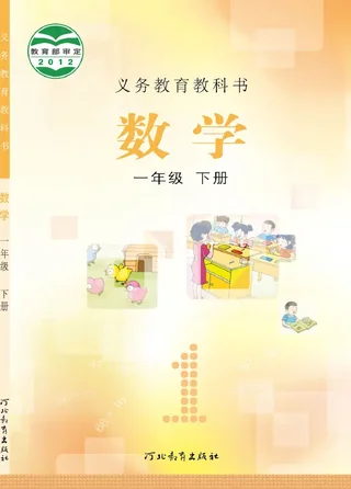 数学一年级下册 封面