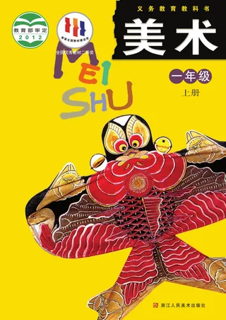 美术一年级上册 封面