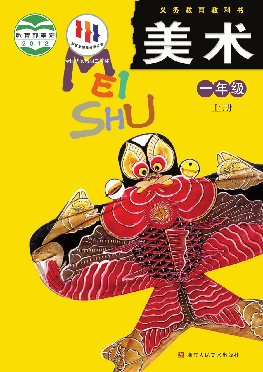 美术一年级上册 封面