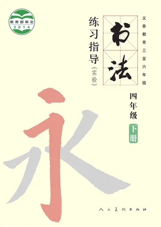 人美版义务教育三至六年级·书法练习指导(实验)四年级下册 封面