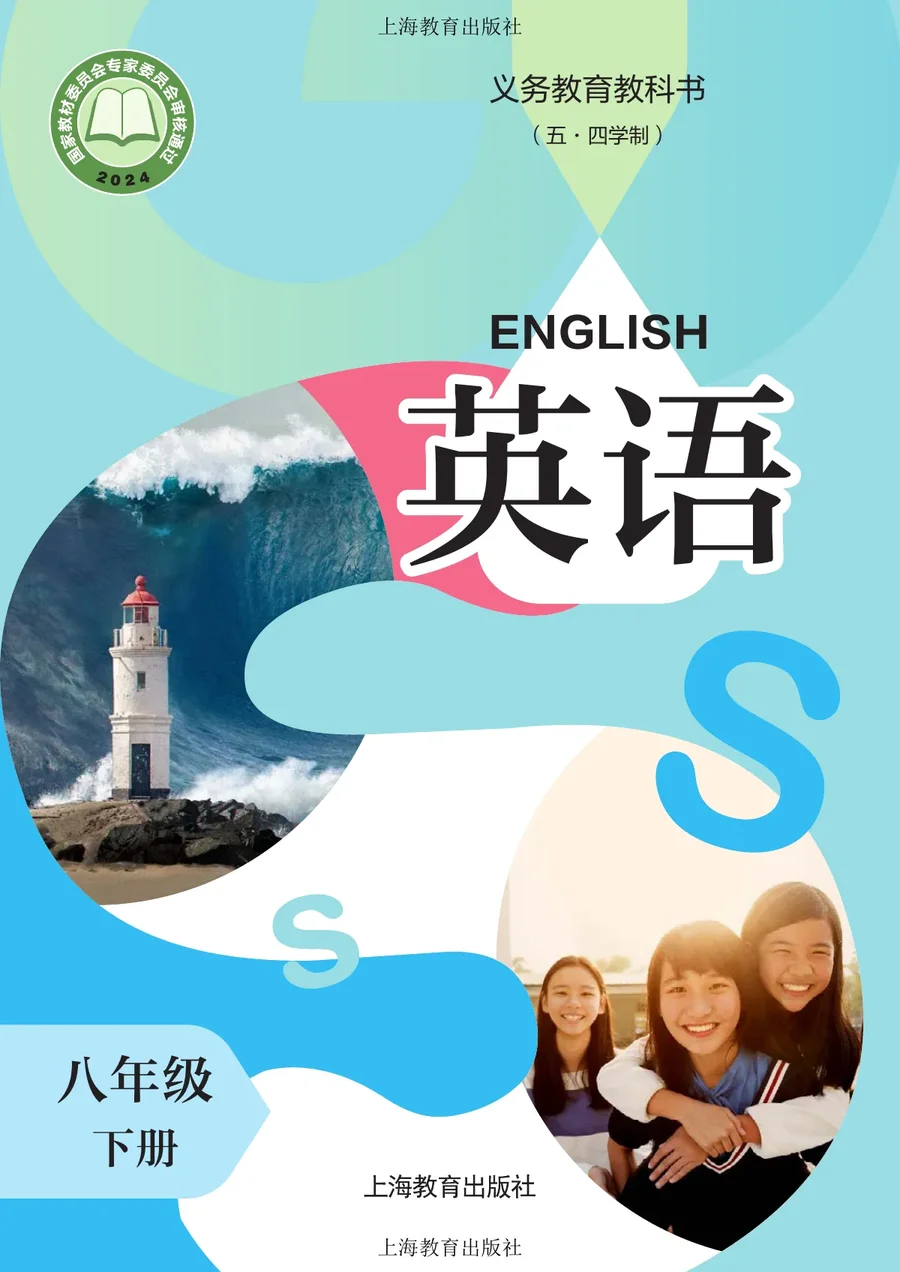 沪教版(根据2022年版课程标准修订)(五·四学制)·英语 八年级下册 封面