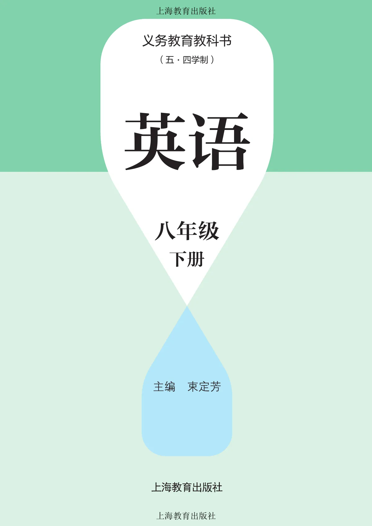 沪教版(根据2022年版课程标准修订)(五·四学制)·英语 八年级下册 第 2 页