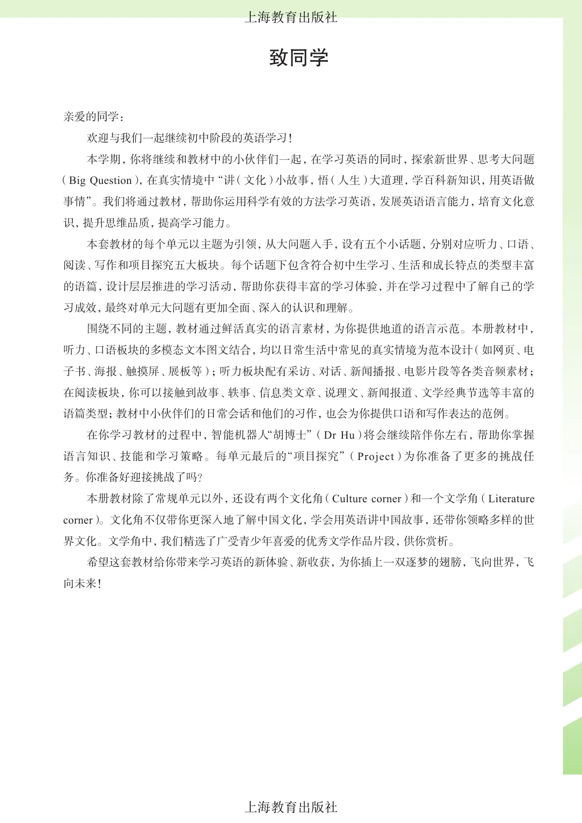 沪教版(根据2022年版课程标准修订)(五·四学制)·英语 八年级下册 第 4 页