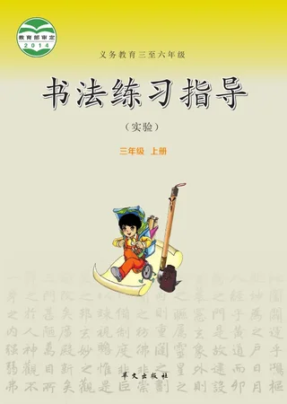 华文社版义务教育三至六年级·书法练习指导（实验）三年级上册 封面