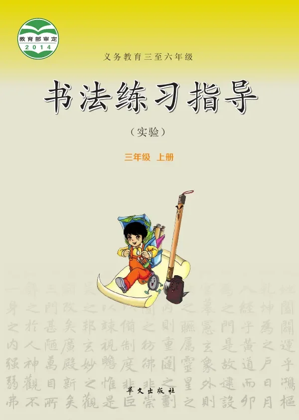 华文社版义务教育三至六年级·书法练习指导(实验)三年级上册 封面