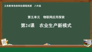 第24课 农业生产新模式 八年级 全一册 封面