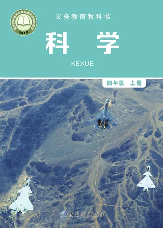 科学四年级上册 封面