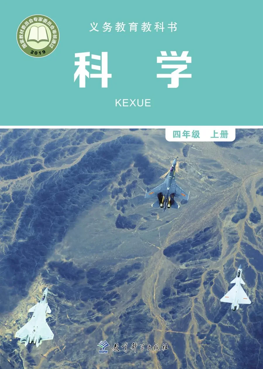 科学四年级上册 封面