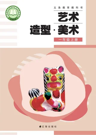 辽海版（根据2022年版课程标准修订）艺术•美术一年级上册 封面