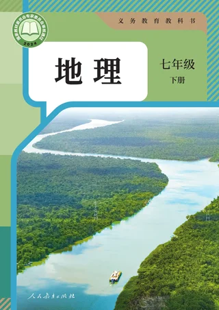 人教版（根据2022年版课程标准修订）地理七年级下册 封面