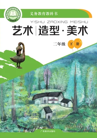 桂美版（根据2022年版课程标准修订）艺术•美术二年级下册 封面