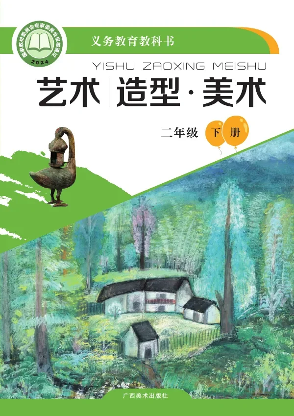 桂美版(根据2022年版课程标准修订)艺术•美术二年级下册 封面