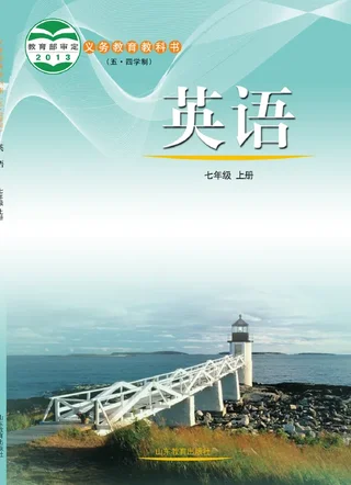 （五•四学制）·英语七年级上册 封面