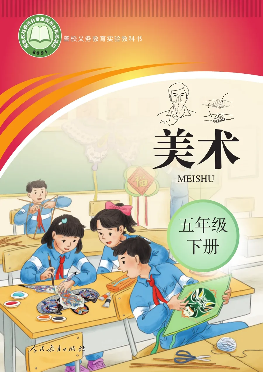 聋校义务教育实验教科书 美术 五年级 下册 封面