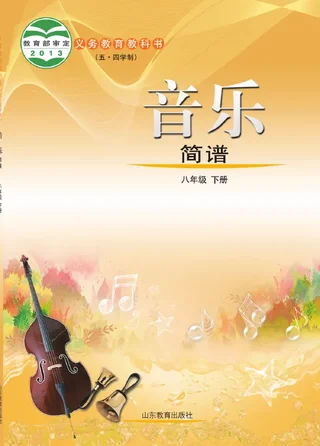 （五•四学制）·音乐八年级下册 封面