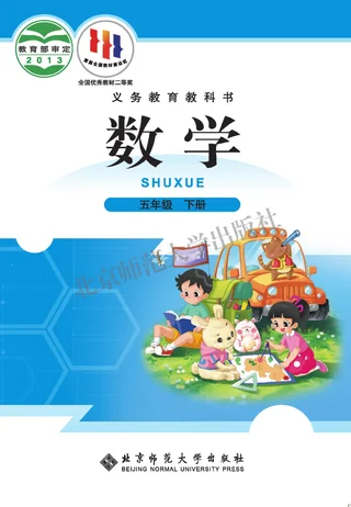 数学五年级下册 封面