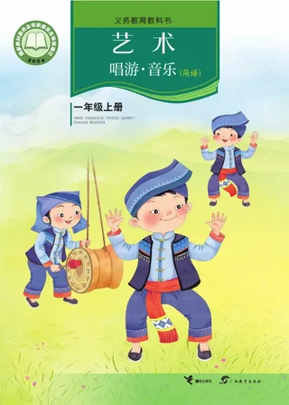 接力社版（根据2022年版课程标准修订）艺术•音乐（简谱）一年级上册 封面