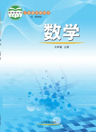 （五•四学制）·数学七年级上册 封面
