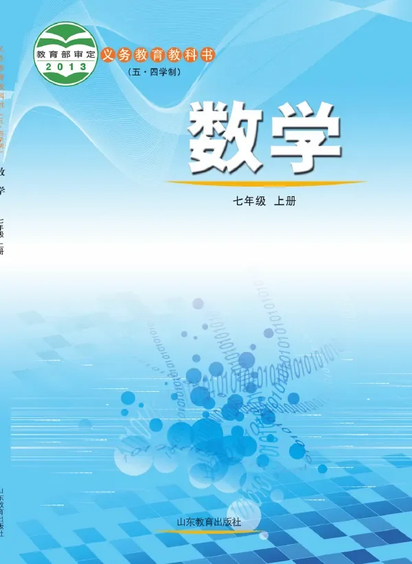 （五•四学制）·数学七年级上册 封面