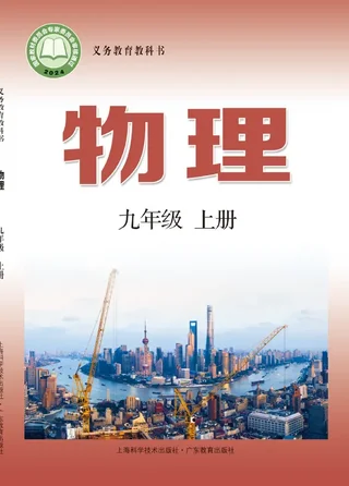 沪科技粤教版（根据2022年版课程标准修订）物理九年级上册 封面