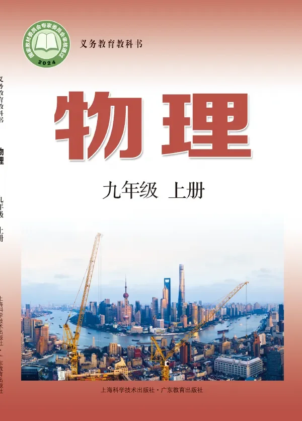 沪科技粤教版(根据2022年版课程标准修订)物理九年级上册 封面