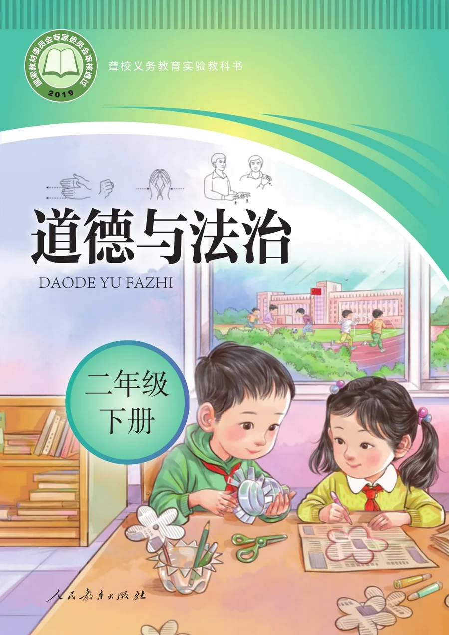 聋校义务教育实验教科书 道德与法治 二年级 下册 封面