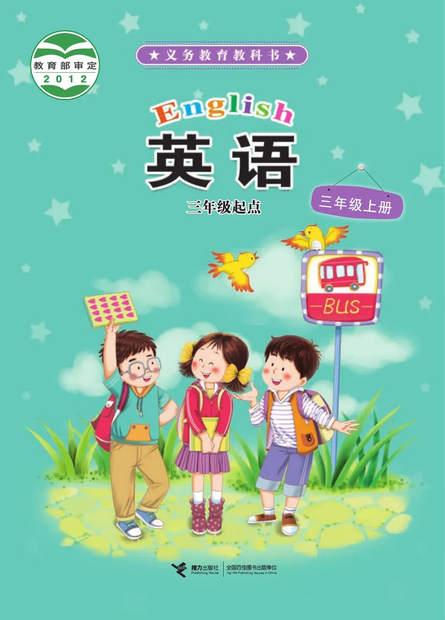 英语(三年级起点)三年级上册 封面
