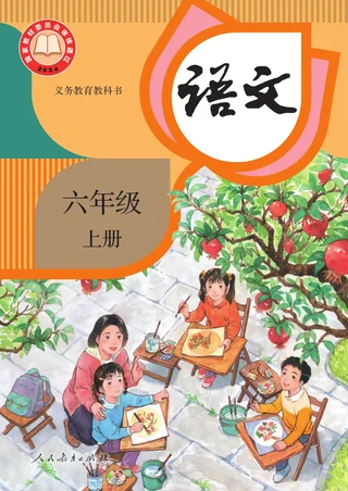 统编版（根据2022年版课程标准修订）语文六年级上册 封面