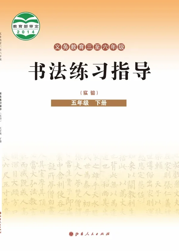 晋人版义务教育三至六年级·书法练习指导(实验)五年级下册 封面