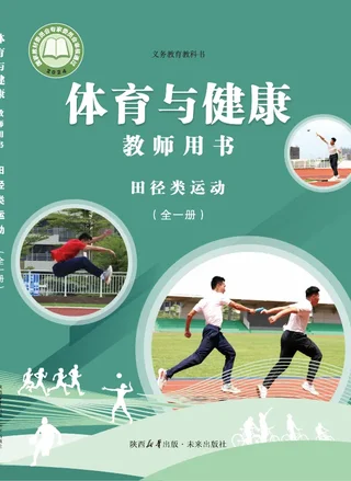 体育与健康教师用书 田径类运动（全一册）_8695ac65d43f_1 封面