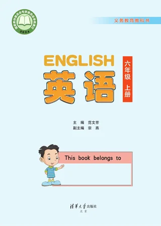 清华大学版（根据2022年版课程标准修订）英语 六年级上册 封面