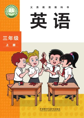 外研社版（主编：孙有中）（根据2022年版课程标准修订）英语 三年级上册 封面