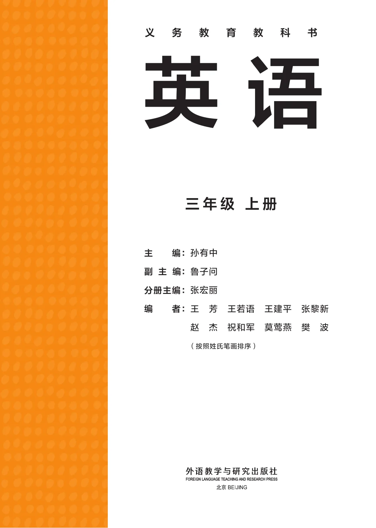 外研社版(主编:孙有中)(根据2022年版课程标准修订)英语 三年级上册 第 2 页
