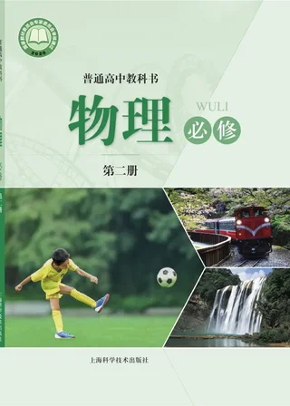 沪科技版普通高中教科书·物理必修 第二册 高中年级 封面