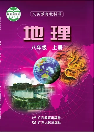 地理八年级上册 封面