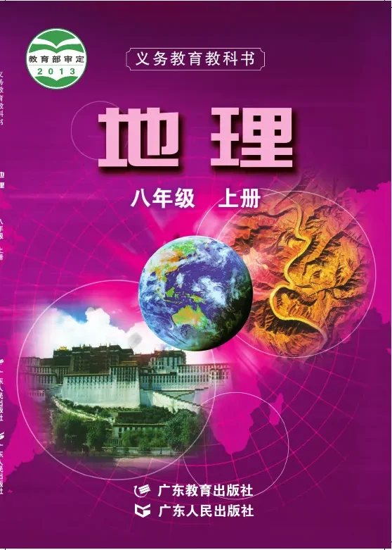 地理八年级上册 封面