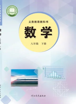 冀教版（根据2022年版课程标准修订）数学八年级下册 封面