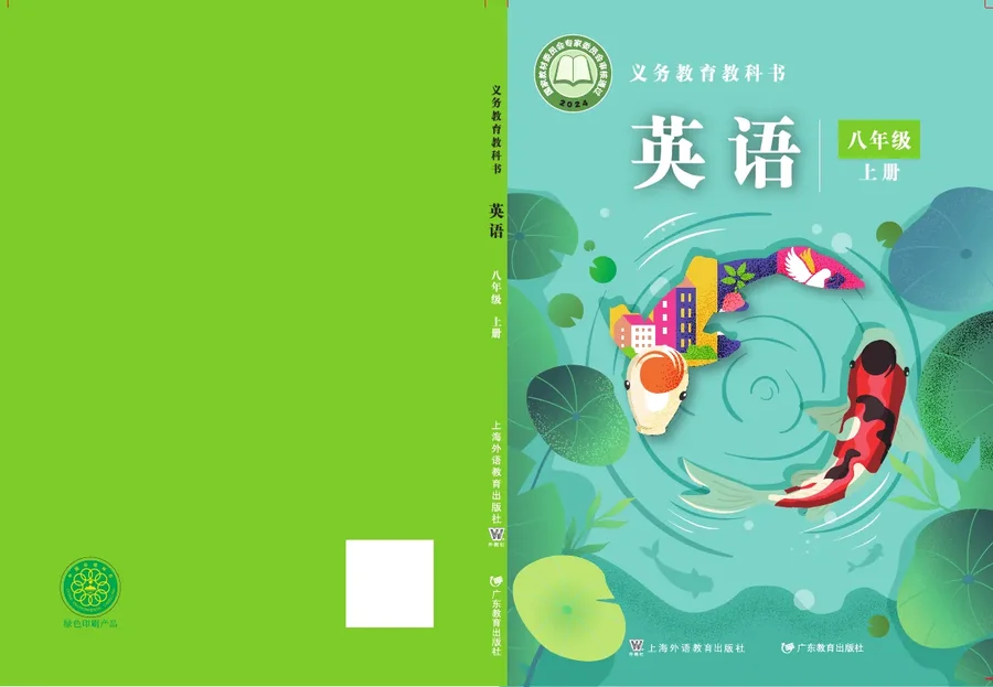 沪外教版（根据2022年版课程标准修订）英语八年级上册_8931284bc00b_1 封面