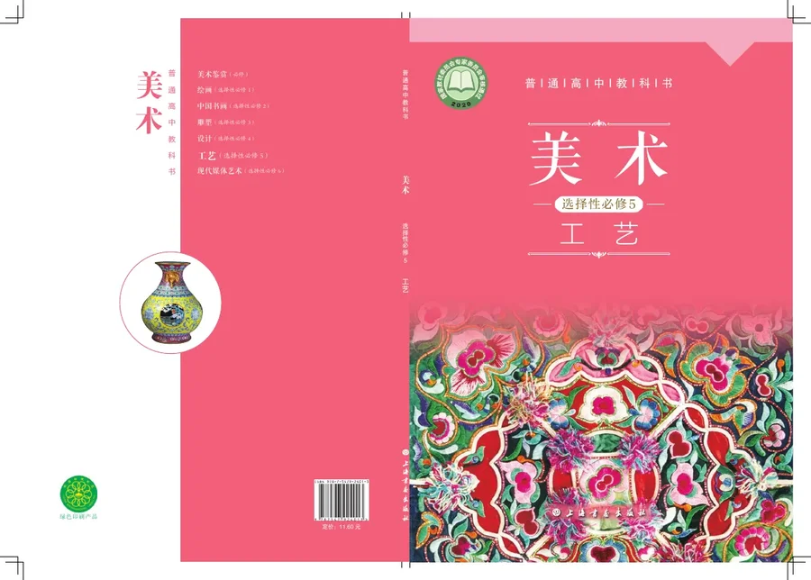 普通高中教科书·美术选择性必修5 工艺 封面
