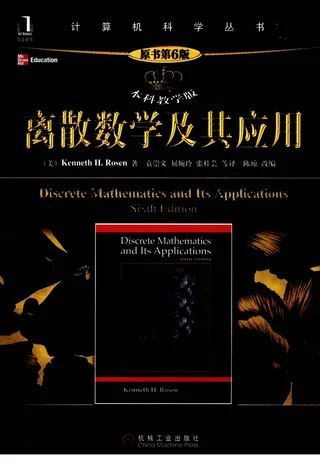 离散数学及其应用(第6版)-中文版 封面