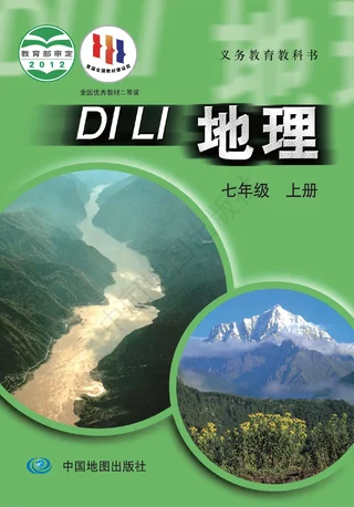 地理七年级上册（主编：王民） 封面