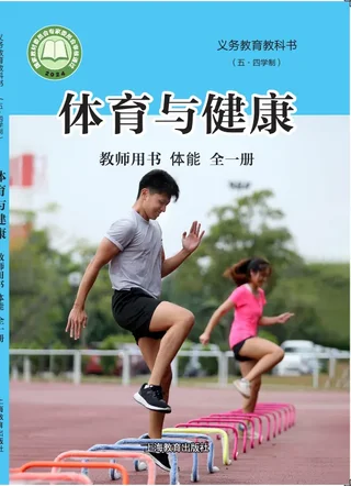 （五•四学制）•体育与健康教师用书 体能（全一册） 封面