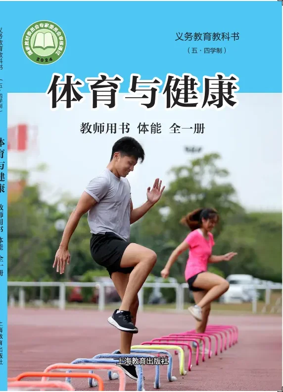 (五•四学制)•体育与健康教师用书 体能(全一册) 封面