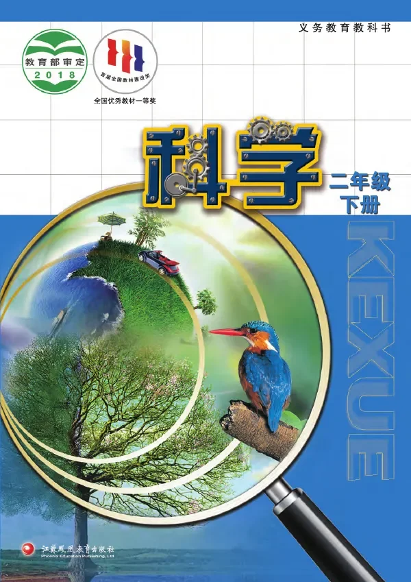 科学二年级下册 封面
