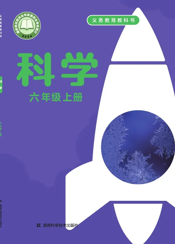 湘科版（根据2022年版课程标准修订）科学六年级上册 封面