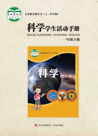 （五•四学制）·科学·学生活动手册一年级下册 封面