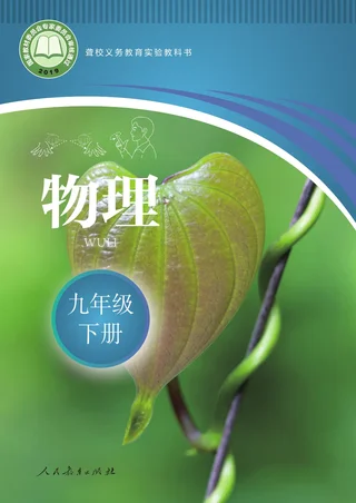 聋校义务教育实验教科书 物理 九年级 下册 封面