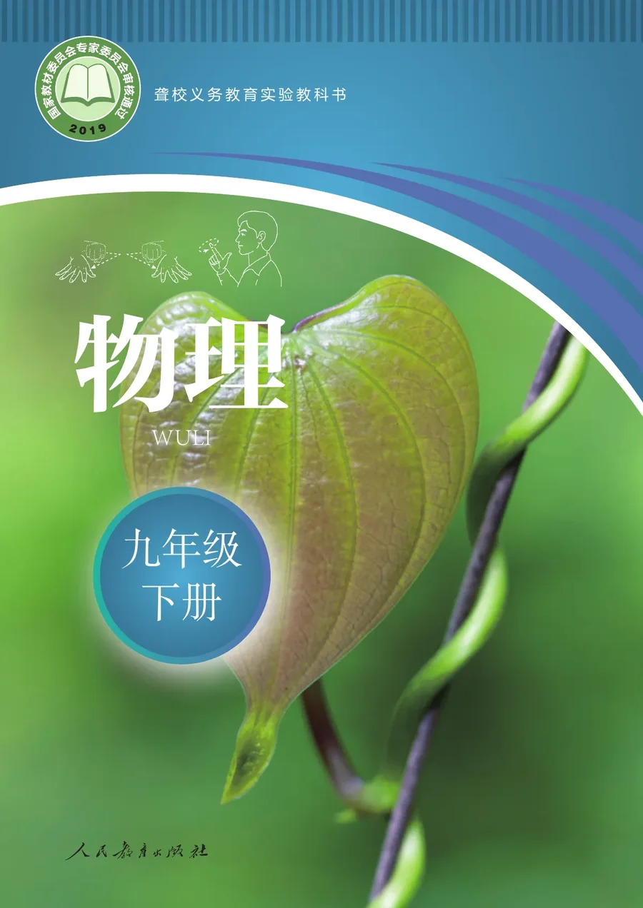 聋校义务教育实验教科书 物理 九年级 下册 封面