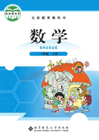 数学一年级上册 封面